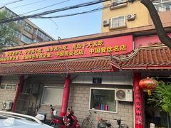 -青岛锅贴(四流中路店)