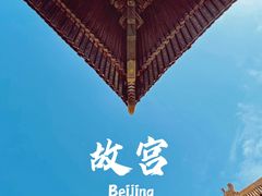 -故宫博物院(故宫)