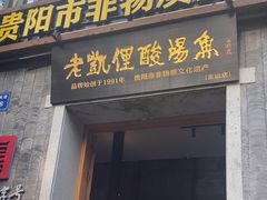 -老凯俚酸汤鱼(东山店)