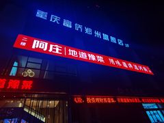 -阿庄新豫菜(航海东路店)