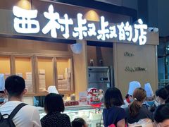 门面-西村叔叔的店·面包·甜品·蛋糕(清河万象汇店)