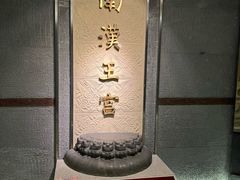 -南越王博物院(王宫展区)