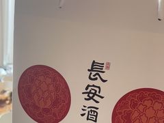 -长安酒肆(曲江店)