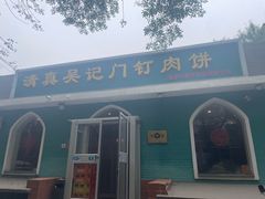 -清真吴记门钉肉饼·喜多利