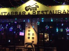 -南锣鼓巷吉他吧(鼓楼店)