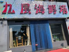 门面-九层海鲜塔(市南店)