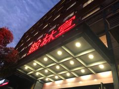 -翰林宴(阜南路店)