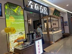 门面-左庭右院鲜牛肉火锅(浦江欢乐颂店)