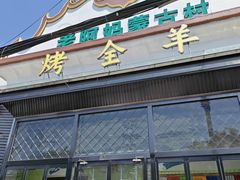 门面-老阿妈蒙古村·蒙古包·草原文化·歌舞表演(老君堂店)
