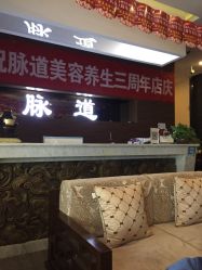 -脉道美容养生会所
