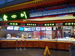 门面-老四川(T3航站楼F指廊店)