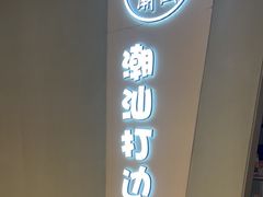-张凯达·深海石斑鱼潮汕火锅(十五年品牌•虹桥天街店)