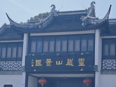 -灵岩山风景区