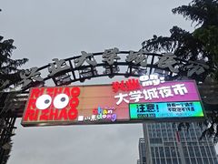 -大学城夜市