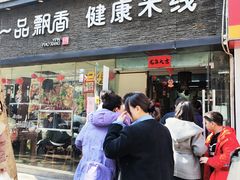 门面-一品飘香米线(一中总店)