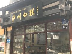 门面-泸州白糕(慈善路店)