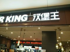 门面-汉堡王(大连柏威年餐厅店)