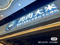 -肉肉大米(金虹桥店)