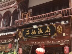 门面-石锅鱼府(二分店)