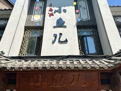 -千岛湖小鱼儿·淳安匠心农家菜