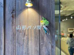 -山形面包店