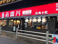 门面-老盛兴汤包馆(江宁一店)