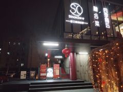 -蔓兰家的四季S0餐厅·融合菜(当代MOMA店)