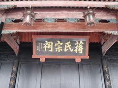 -蒋氏故居