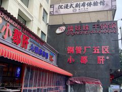 门面-钢管厂歆瑞源油卤串串香(春熙路太古里店)