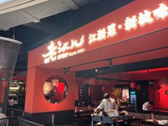 -老头儿油爆虾·知味杭州(爱琴海购物中心)