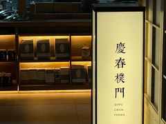 -庆春朴门