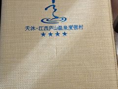 -庐山天沐温泉度假村