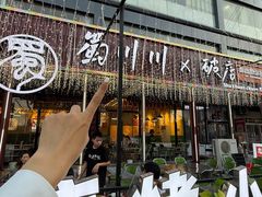 -蜀川川破店·江湖菜·烧烤(北京首店)