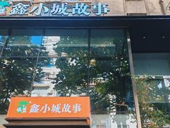 -鑫小城故事·藕汤·家常菜(台北一路总店)