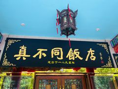 -真不同饭店(老城店)