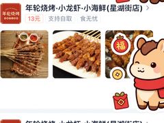 -年轮烧烤·羊蝎子·烤鱼(星湖街店)