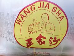 -王家沙点心店(万航渡路店)