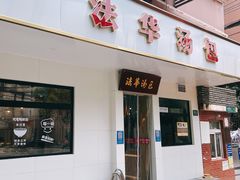 -法华汤包馆(法华镇路店)