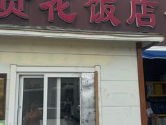 -贤花饭店(城阳店)