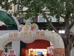 -华莱士·全鸡汉堡(北戴河店)