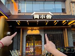 -简小舍·民间手艺菜(武昌江滩店)