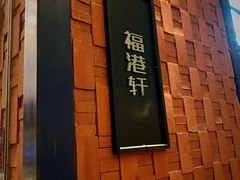 门面-福港轩·中餐厅(厦门香格里拉店)