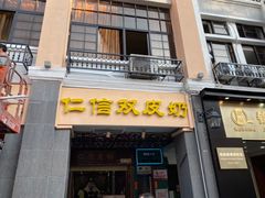 门面-仁信双皮奶(东川路店)