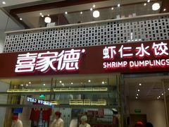 门面-喜家德虾仁水饺(华强天虹店)
