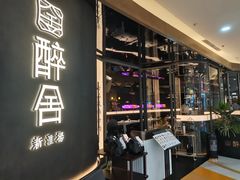 -醉舍·新淮扬菜(长宁龙之梦店)
