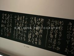 -兰亭风景区