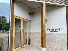 -阿嬷手作(上海万象城店)