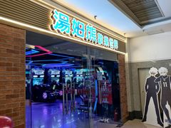 -汤姆熊欢乐世界(罗斯福店)