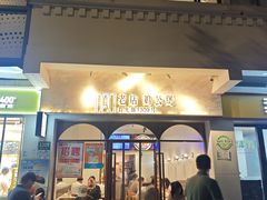 -二楼老店重庆鸡公煲(真光路店)