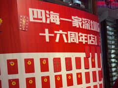 -四海一家自助餐(益田假日广场店)